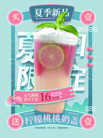简约小清新夏季奶茶海报