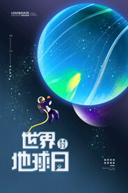蓝色简约保护地球世界地球日海报