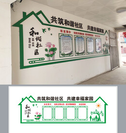 和谐社区文化墙