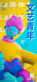 文艺青年节