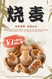 烧麦