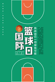 国际篮球日海报设计