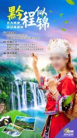 贵州旅游海报