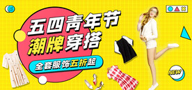 五四青年节女装折扣满减促销海报