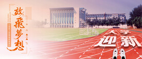 迎新 放飞梦想 操场
