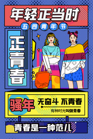 波普风青年海报五四青年节海报设