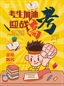 考生加油高考必胜金榜题名海报