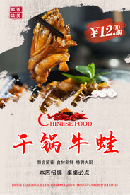 干锅牛蛙