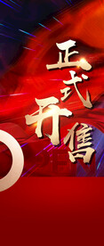 开盘海报