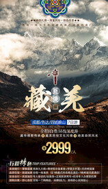 西藏旅游海报