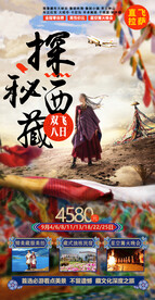 西藏旅游海报