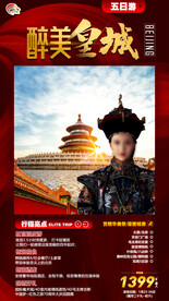北京旅游海报