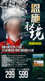 恩施旅游海报