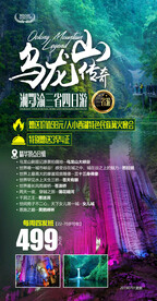 乌龙山大峡谷旅游海报