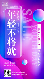 五四青年节折扣满减促销海报