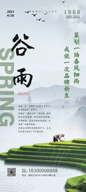谷雨节气海报