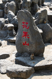 假山奇石