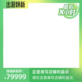 天猫主图