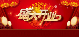 盛大开业