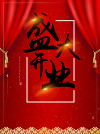 新店开业