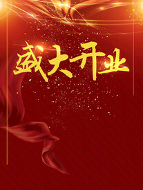 盛大开业