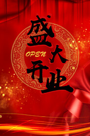盛大开业