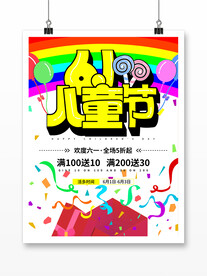 缤纷六一欢乐儿童节快乐活动海报