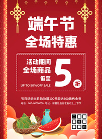 端午节全场特惠促销海报
