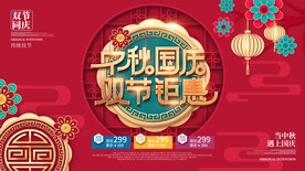 剪纸风商场中秋国庆满减促销展板