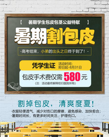 暑期割包皮海报