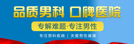 男科广告banner