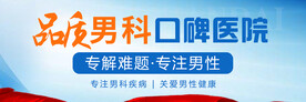 男科banner 
