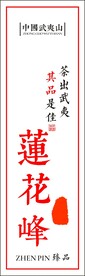 武夷岩茶莲花峰不干胶茶贴茶标贴