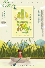 小满节气海报