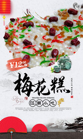 江南名小吃梅花糕