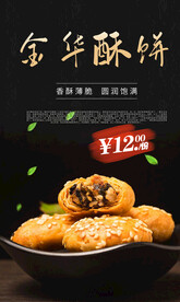 金华酥饼