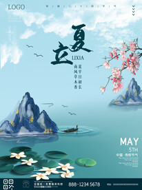 国潮古风山水立夏节气宣传海报