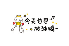 今天也要加油鸭