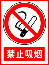 禁止吸烟