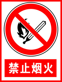 禁止烟火