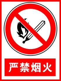严禁烟火
