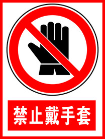 禁止戴手套