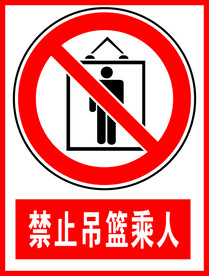 禁止吊篮乘人