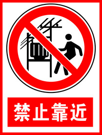 禁止靠近