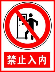 禁止入内