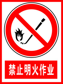 禁止明火作业