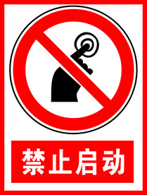 禁止启动