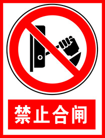 禁止合闸