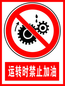 运转时禁止加油