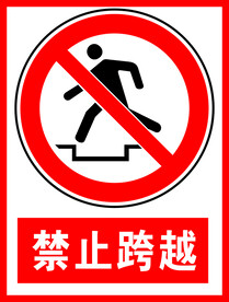 禁止跨越